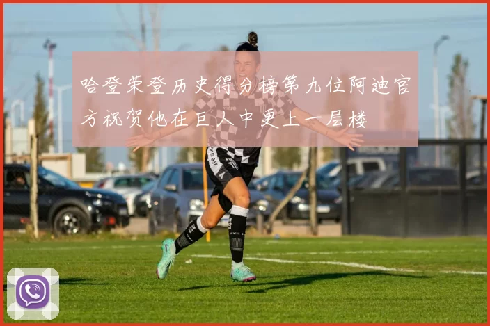 哈登荣登历史得分榜第九位阿迪官方祝贺他在巨人中更上一层楼